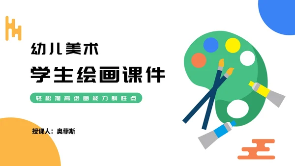 简约调色板幼儿美术学生绘画授课PPT模板