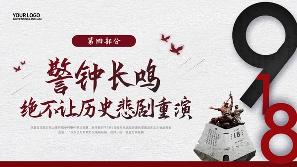 红色简约九一八事变九一八PPT模板宣传PPT动态PPT