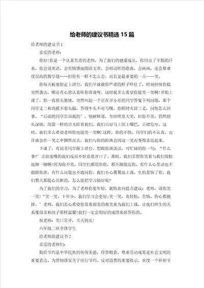 给老师的建议书精选15篇