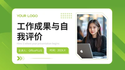 绿色商务风工作成果与自我评价PPT模板