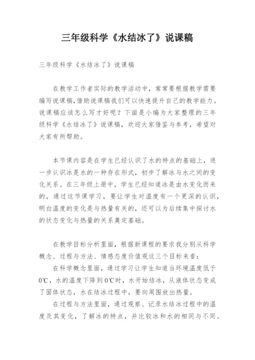 三年级科学《水结冰了》说课稿.docx