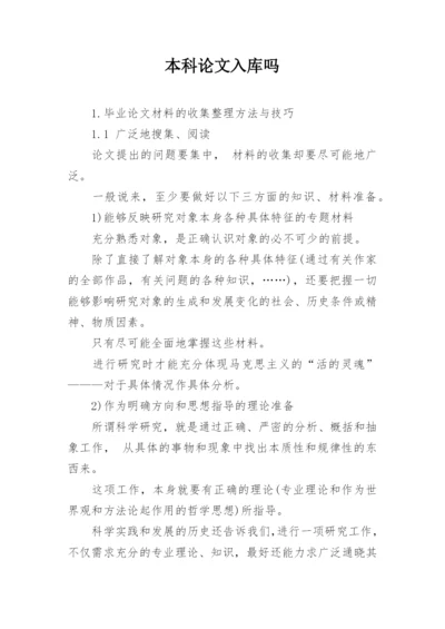 本科论文入库吗.docx