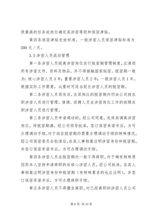 涉密资质单位保密规章制度.docx