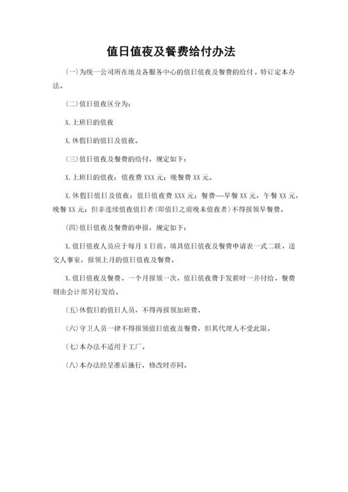 01-【制度】-13-值日值夜及餐费给付办法 .docx