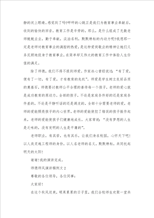 师德师风演讲稿例文精选