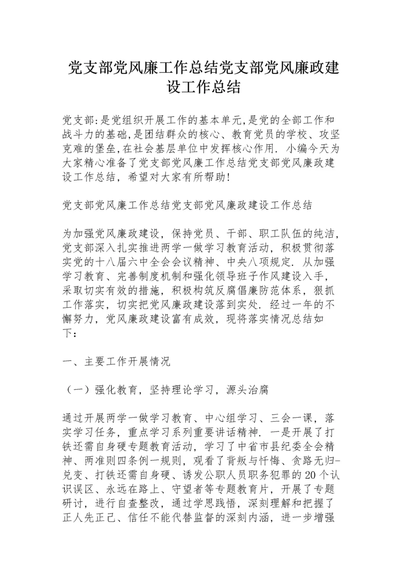 党支部党风廉工作总结党支部党风廉政建设工作总结.docx