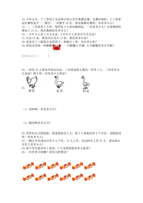 二年级上册数学应用题100道含答案（研优卷）.docx