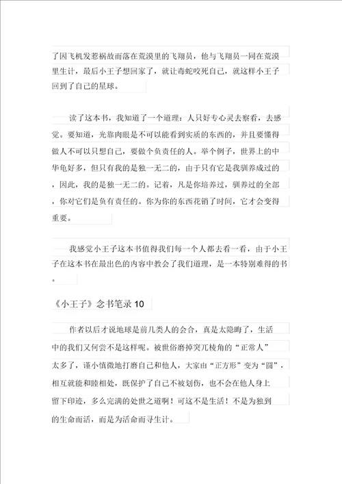 2021年小王子读书笔记400字通用10篇