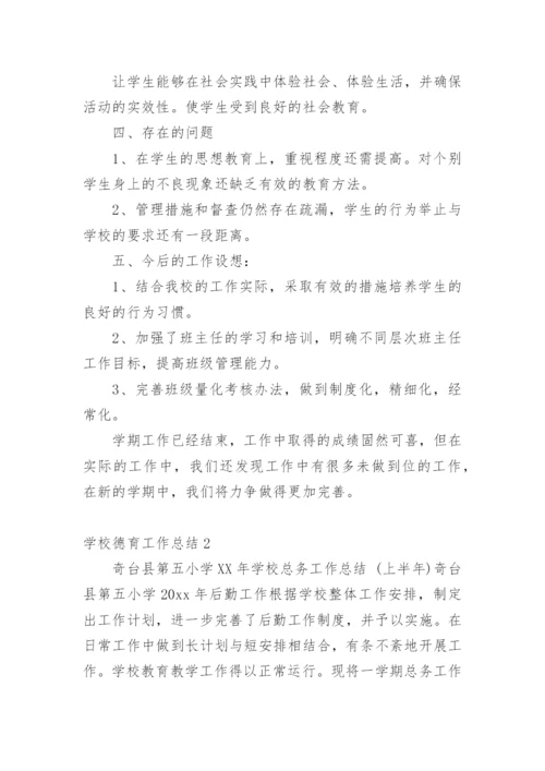 学校德育工作总结_5.docx