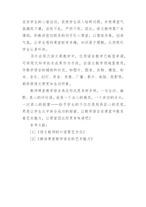 浅议语文课堂教学语言的艺术技巧论文.docx