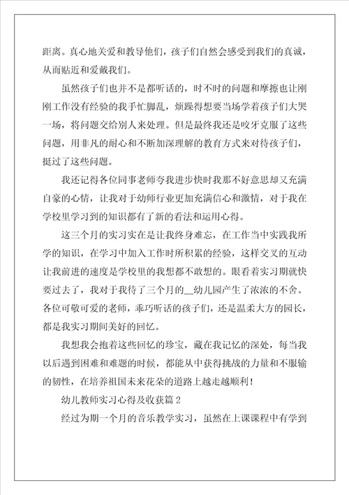 幼儿教师实习心得及收获7篇