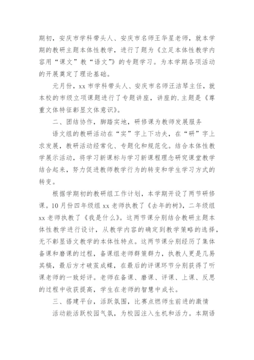 小学语文高段教研组工作总结.docx