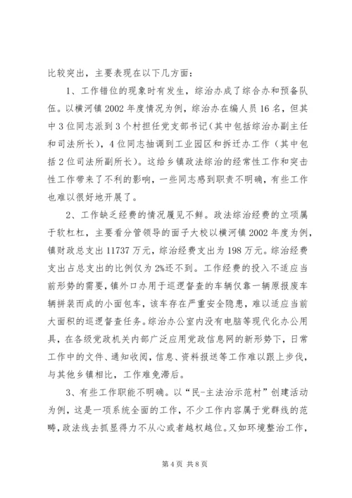 乡镇综治工作调研报告推荐.docx