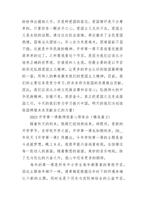 2023开学第一课教师观看心得体会7篇.docx