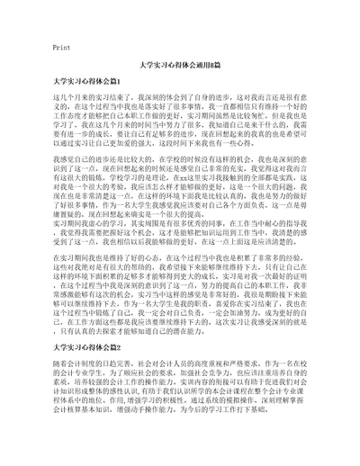 大学实习心得体会通用8篇