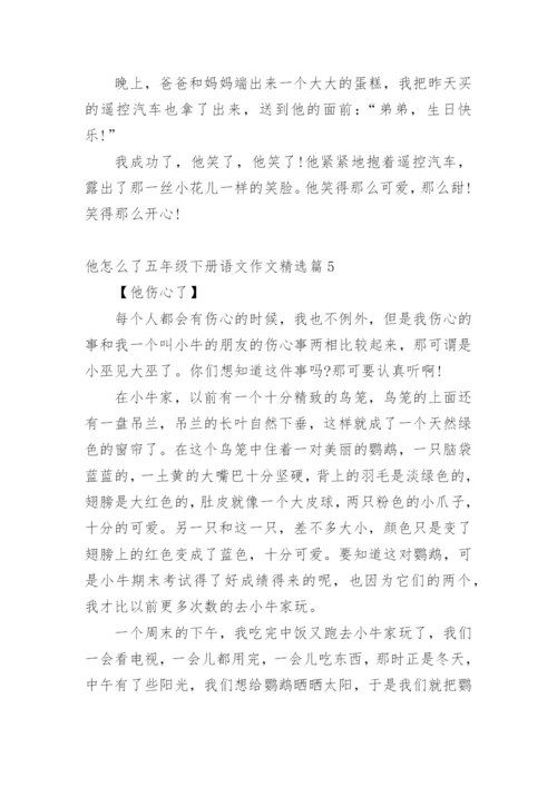 他怎么了五年级下册语文作文10篇.docx