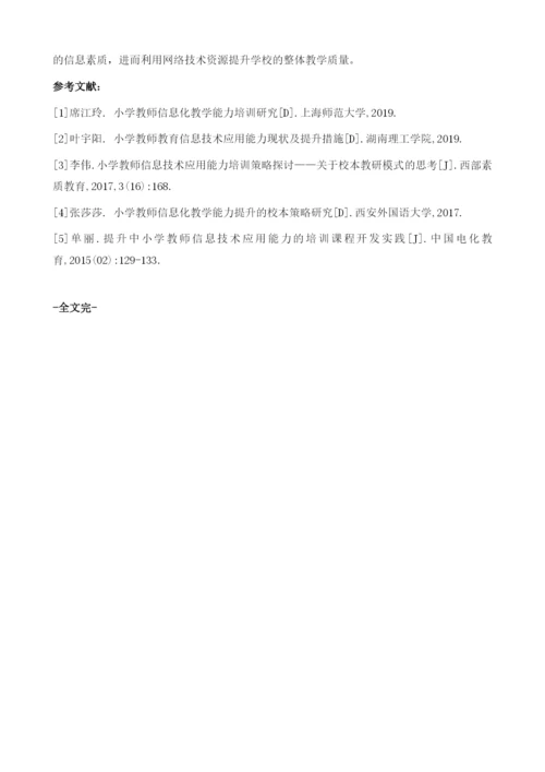 提升中小学教师信息技术应用能力的培训课程开发实践.docx