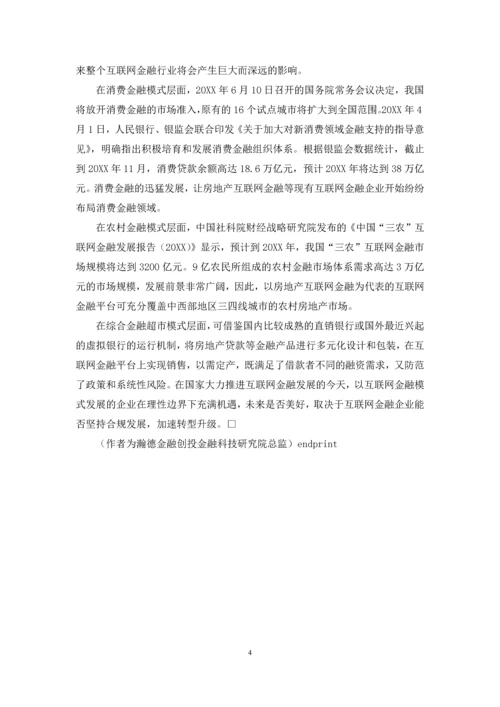 “互联网金融+房地产”在理性边界下的机遇.docx