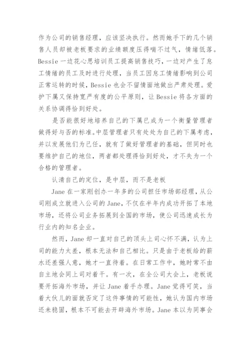 如何做一名合格的中层管理者.docx