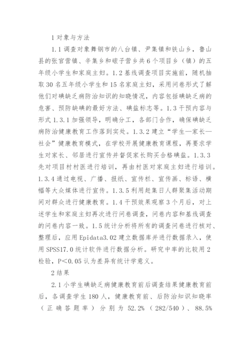 平顶山碘缺乏病的健康教育效果评价的论文.docx
