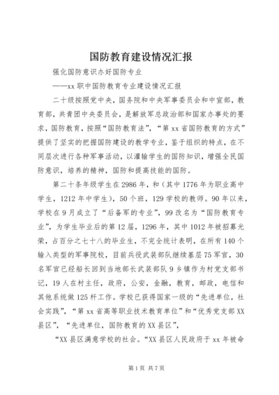 国防教育建设情况汇报 (2).docx