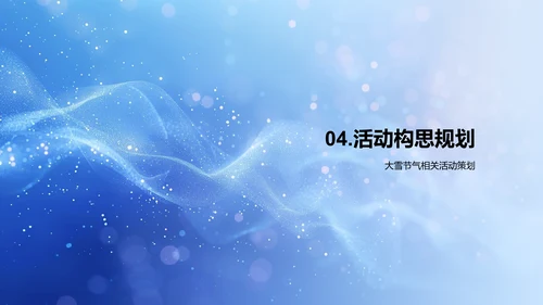 大雪节气社群策划PPT模板