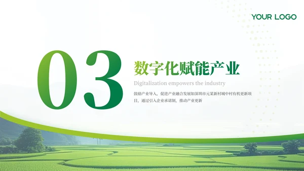 绿色农业乡村项目汇报PPT模板