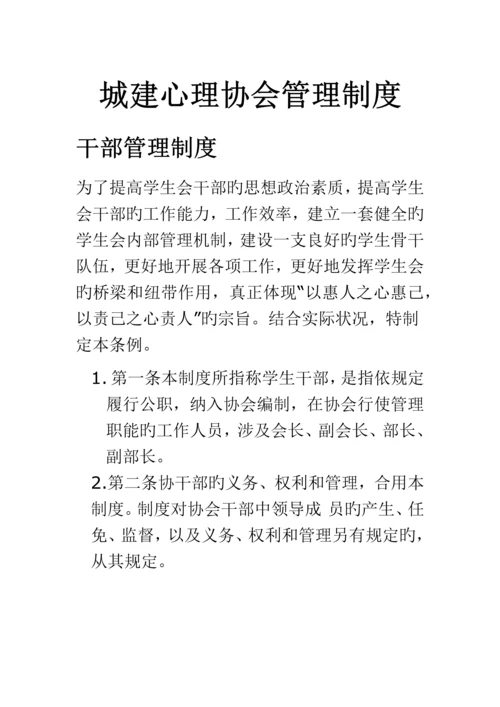 城建心理协会管理新版制度.docx