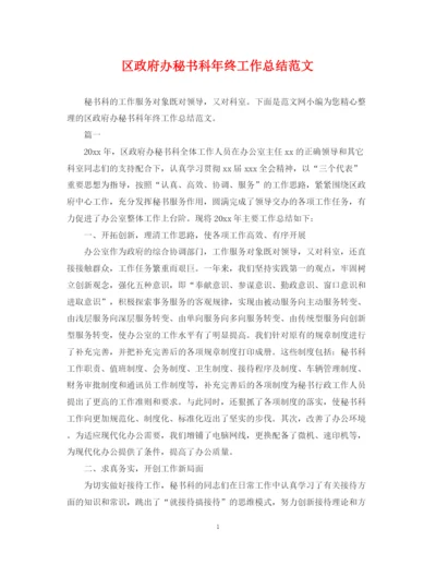 精编之区政府办秘书科年终工作总结范文.docx