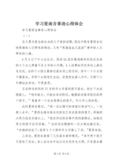 学习夏雨含事迹心得体会 (2).docx