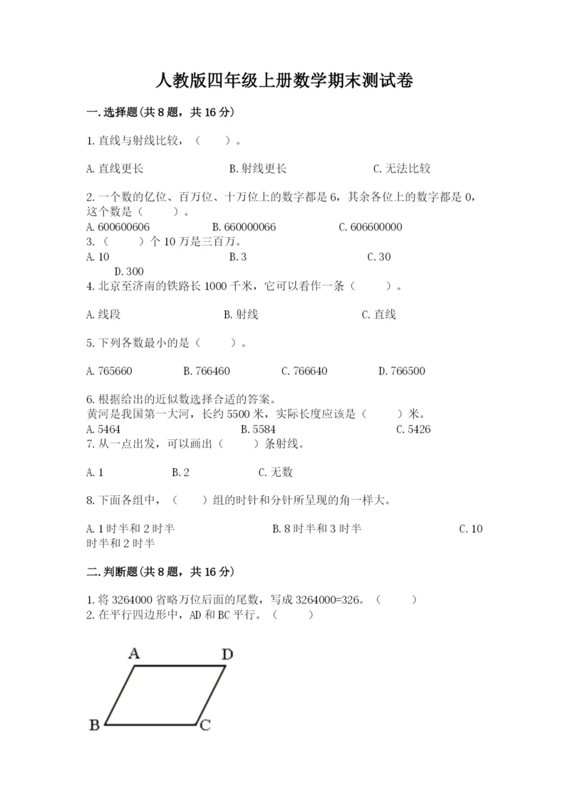 人教版四年级上册数学期末测试卷【基础题】.docx