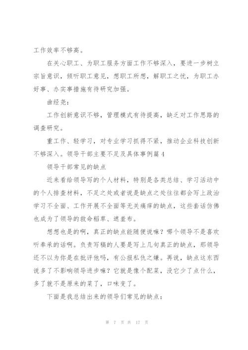 领导干部主要不足及具体事例(通用6篇).docx