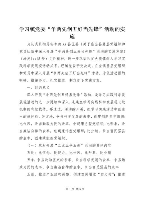 学习镇党委“争两先创五好当先锋”活动的实施.docx