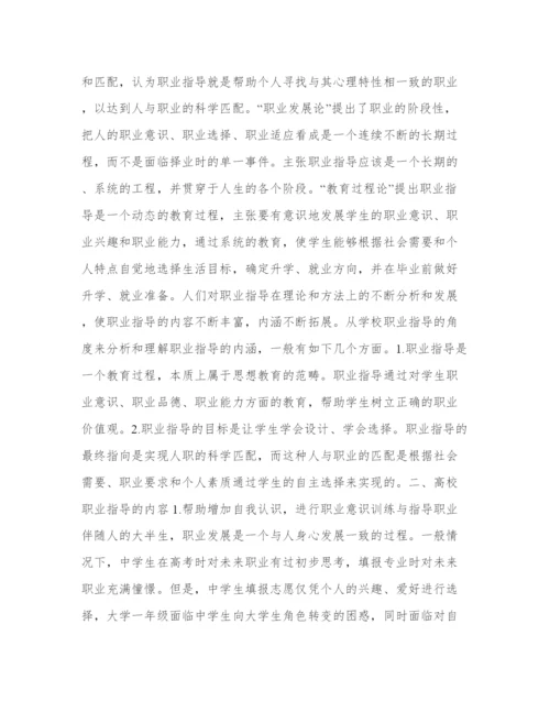 开展高校职业指导，促进大学生就业论文.docx