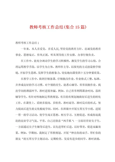 教师考核工作总结(集合15篇)