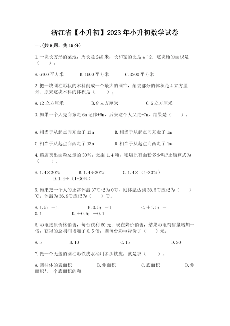 浙江省【小升初】2023年小升初数学试卷含答案（达标题）.docx