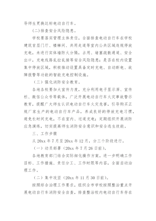 学校电动自行车消防安全综合治理工作方案.docx