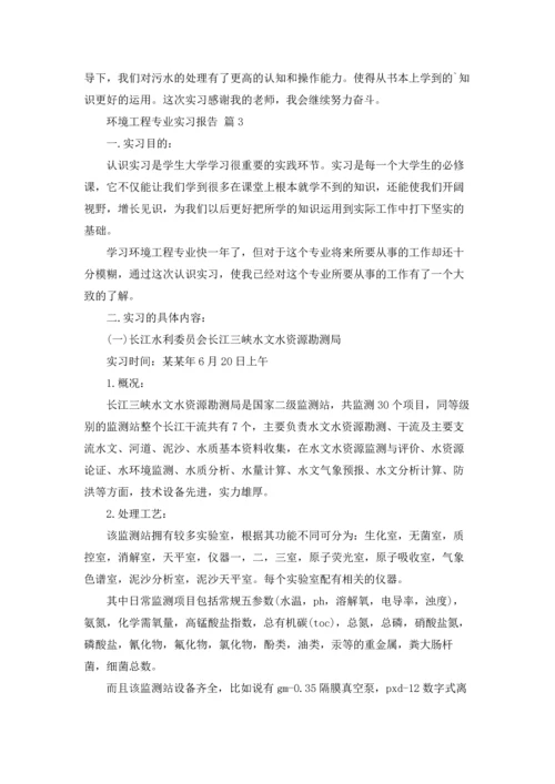 关于环境工程专业实习报告四篇.docx