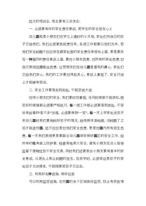 幼儿园安全教育学习心得感想五篇