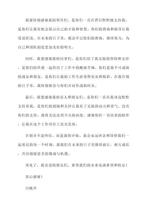 白晓卉告别感言