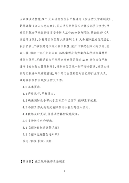 保安责任制度10篇.docx