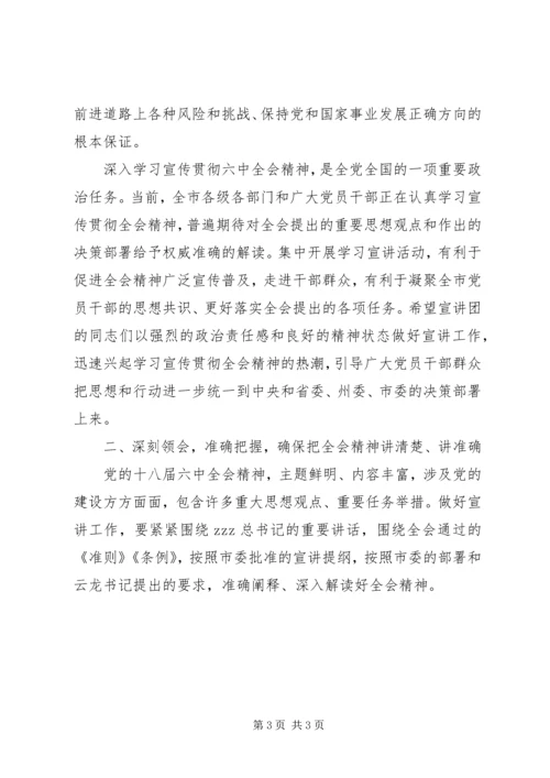 全市学习贯彻党十八届六中全会精神宣讲动员会讲话稿.docx