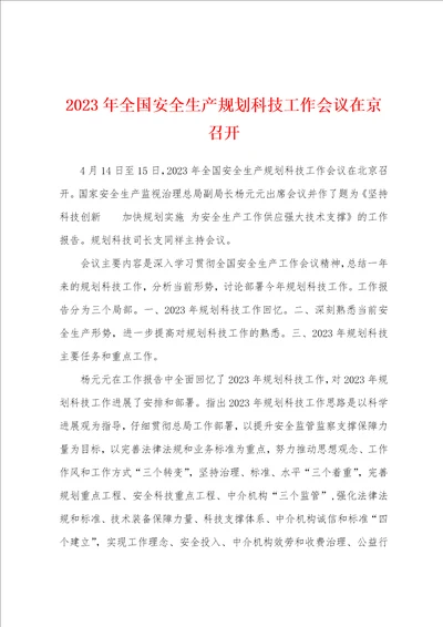 2023年全国安全生产规划科技工作会议在京召开