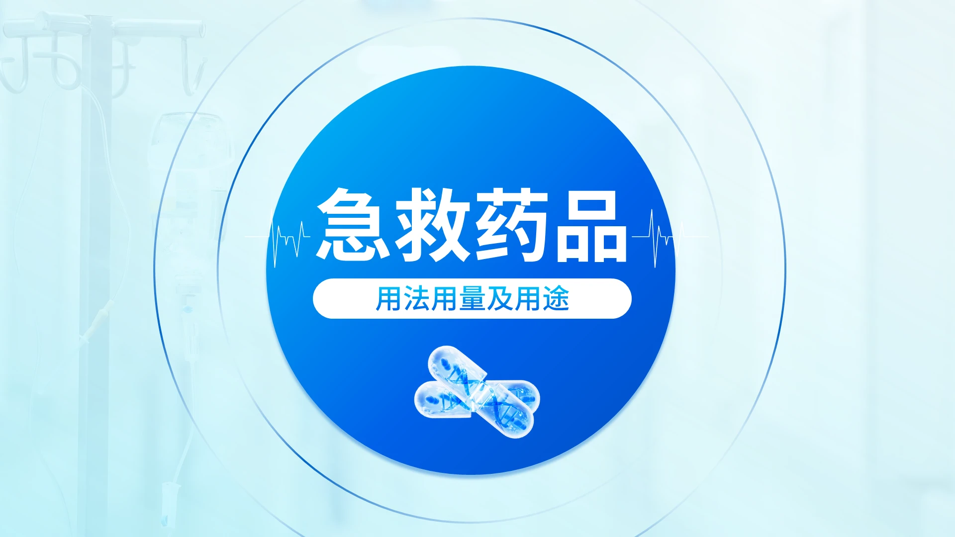 蓝色简约微粒体医疗急救药品用法PPT护理