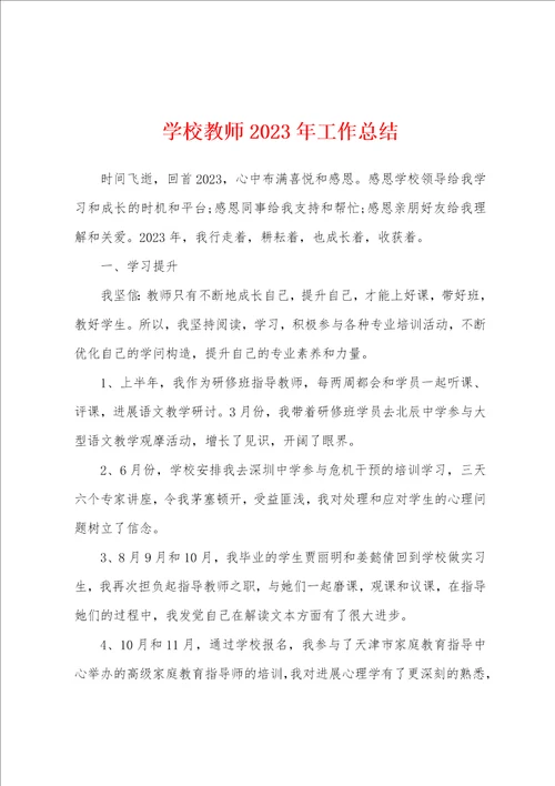 学校教师2023年工作总结