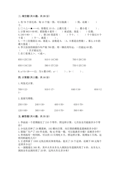 苏教版四年级上册数学第二单元 两、三位数除以两位数 测试卷带答案（夺分金卷）.docx