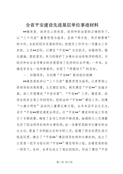 全省平安建设先进基层单位事迹材料.docx