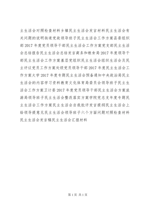 XX年民主生活会领导班子六个方面问题对照检查材料范文.docx