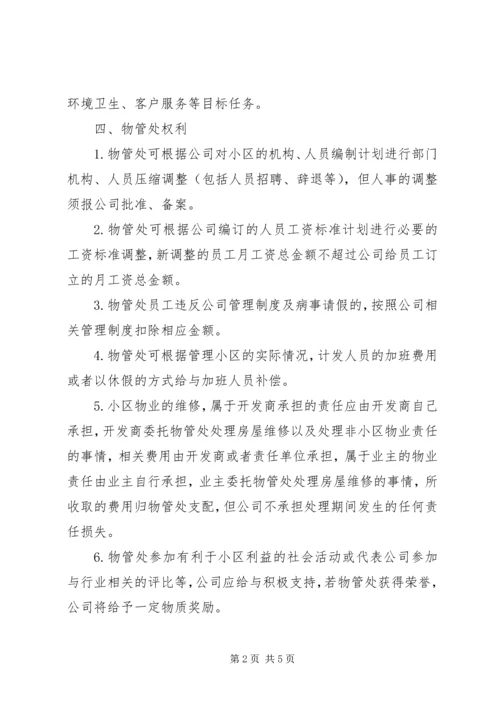 公司与各物管处经济责任制考核.docx