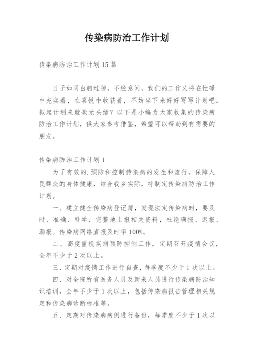 传染病防治工作计划.docx